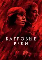  Багровые реки смотреть онлайн сериал 1-4 сезон 